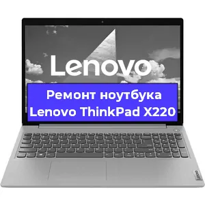 Ремонт ноутбуков Lenovo ThinkPad X220 в Волгограде